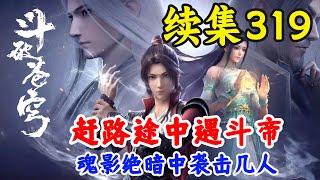 斗破苍穹续集319：萧炎三人赶路途中又遇斗帝，魂影绝暗中袭击几人 斗破苍穹续集之无上之境