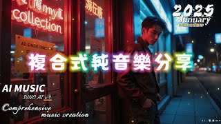 [原創:複合式音樂  ][你不能錯過的歌曲！][SUNO AI V4] [ #虛創夢想 ][2025/01月]