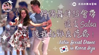 韓國歐爸舞伴超會帶，這支Salsa讓我起雞皮疙瘩！Dance Salsa with Korean Oba in Jeju Latin Festival