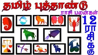 2019 விஹாரி தமிழ் வருட பலன்| Tamil New Year Rasipalan | tamil puthandu rasi paln | rasi palan