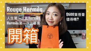 ♥開箱試色♥  當一次貴婦!! 入手Rouge Hermès唇膏   || Dottie Hidee ||