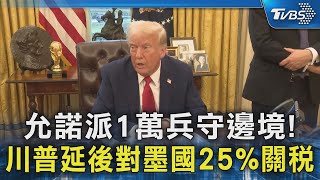 允諾派1萬兵守邊境! 川普延後對墨國25%關稅｜TVBS新聞 @TVBSNEWS02