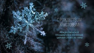 Праздничное Рождественское служение (24.12.2021)