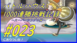 【ORAS】バトルハウス1000連勝挑戦記録23【シングルバトル】