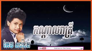 keo sarath | Kondal Reatrey | កណ្ដាលរាត្រី | keo sarath song | khmer old song