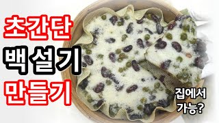 [백설기] 초간단 백설기 만들기! 바쁜 아침식사 대용으로 굿! 지금 바로 따라 하세요^^