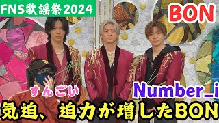 【Number_i】迫力やばくない！？更に磨きがかかったBONに燃えました‼️ 『2024 FNS歌謡祭 夏』Number_i BON リアクション