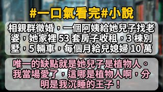 相親群徵婚，一個阿姨給她兒子找老婆，她家裡 53 套房子收租，3 棟別墅，5 輛車，每個月給兒媳婦 10 萬零花錢，唯一的缺點就是她兒子是植物人。我當場愛了，這哪是植物人啊，分明是我沉睡的王子！