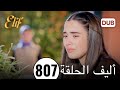 مسلسل أليف الحلقة 807 كاملة | عربي