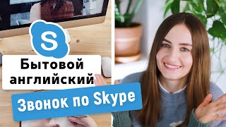 Бытовой английский: ЗВОНОК ПО ВИДЕОСВЯЗИ (Skype, Zoom, Teams, Meet etc)| English Spot