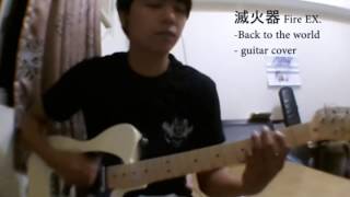 滅火器 Fire EX －Back to the world (Guitar cover)