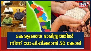 Kerala Budget 2023| 5  വർഷത്തിൽ കേരളത്തെ ദാരിദ്ര്യത്തിൽ നിന്ന് മോചിപ്പിക്കാൻ 50 കോടി ഗ്യാപ് ഫണ്ട്