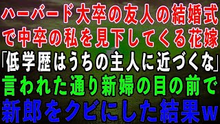 【スカッとする話】超有名大卒の友人の結婚式で中卒の私を見下す花嫁「低学歴のブスは主人に近づかないで！」私「わかりました」言われた通り新婦の目の前で新郎をクビにした結果