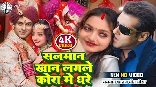 Monalisa ka gana | सलमान खान लगले  कोरा मे धरे |Salman Khan Monalisa ka video | Monalisa Kumbh Mela