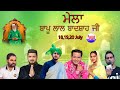 Khan Saab Live 41th Mela Almast Bapu Lal Badshah Ji || Nakodar (18 July 2024) Day2