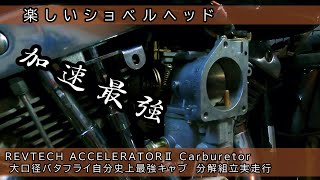 REVTECH ACCELERATORⅡ Carburetor 大口径バタフライキャブレターの中で加速最強 そんなキャブレターをショベルヘッドに取付けて走ってみた