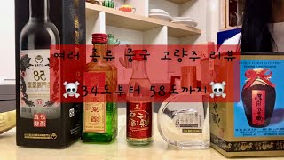 여러 종류의 중국 고량주 마셔보자!