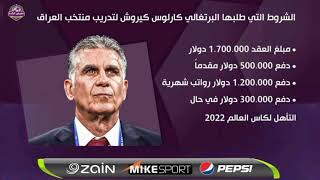 عاجل رسميا البرتغالي كارلوس كيروش مدرب منتخب العراق- العراق يوافق عل الشروط