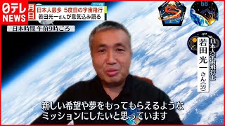 【若田光一さん】10月6日に5度目の宇宙飛行へ  打ち上げ前に意気込み語る