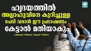 ഹ്യദയത്തിൽ അല്ലാഹുവിനെ കുറിച്ചുള്ള പേടി വരാൻ ഈ പ്രഭാഷണം കേട്ടാൽ മതിയാകും│Lukmanul Hakeem Saquafi