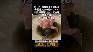 [清川の宴会におススメな隠れ家]居酒屋善乃膳にて3,000円コース[ガーソーの福岡グルメ紹介]#shorts