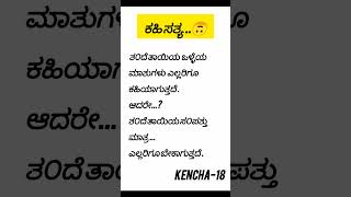 ಕಹಿ ಸತ್ಯ ..🙃#viralvideos #lifequotes #quotes #kuvempu #motivation #trending #shorts #ytshorts #love