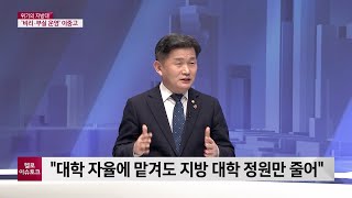 [특집 헬로 이슈토크] 1부_위기의 지방대학 '폐교는 예정된 미래?'