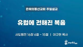 [2024.11.03] 주일예배ㅣ유럽에 전해진 복음ㅣ이규현 목사