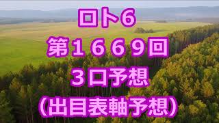 ロト６ 第１６６９回予想（３口分）　ロト61669　Loto6