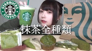 【食べ比べ】スタバの抹茶フード全種類食べ尽くす！