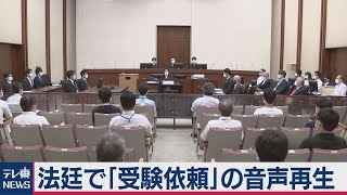 文科省受託収賄裁判　会食音声公開「息子をよろしく」（2020年7月20日）