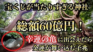 ※日本一宝くじを高額当選させてくれる神社！自然豊かな金運最強パワースポット。　酒列磯前神社遠隔参拝