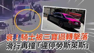 騎士被三寶迴轉擊落　滑行再撞「違停勞斯萊斯」｜社會｜名車｜鬼切