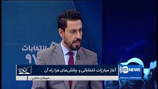 ELECTIONS 97: 27 Sept 2018 | انتخابات ۹۷: آغاز مبارزات انتخاباتی و چالشهای فرا راه آن