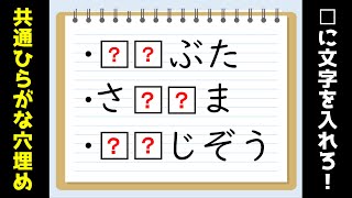 【ひらがな共通穴埋めクイズ】全10問！空欄にひらがなを入れて単語を完成させろ！【脳トレ】