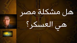 558 - هل مشكلة مصر هي العسكر؟  #سعيدـشعيب