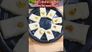 सिर्फ 3चीजों से 5 मिनट में बनाएं टेस्टी मिठाई Instant sweets#festival special mithai#shorts