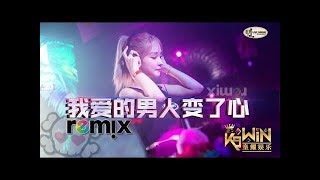 陈娇 - 我爱的男人变了心【DJ REMIX 舞曲 ��】Ft. K9win