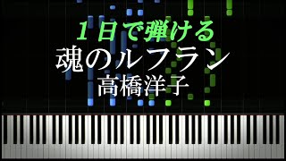 魂のルフラン / 高橋洋子【ピアノ楽譜付き】