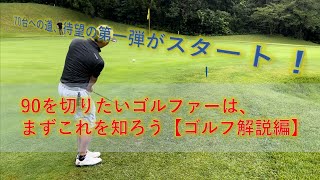 【ゴルフ初心者必見！】90・80を切りたかったら、ここからやろう！目指せ1年で70台！待望の第一弾です！！