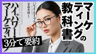 【3分要約📕】『ハイパワーマーケティング』を解説！世界的ベストセラー全米400社以上のコンサルを務めたジェイ・エイブラハムによる名著