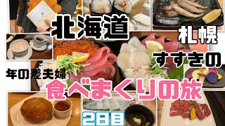 【北海道】はじめてのジンギスカン北海道神宮でおみくじひいた海鮮丼食べまくり満喫しました♪冷めてもおいしいおにぎり