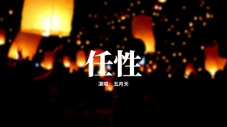 五月天 - 任性（電視劇《難哄》主題曲）『就為了你 為了你 勇敢任性，世界再對 我再錯 又有何懼，就算最後 所有人 與我為敵，也不後悔 全心全意 深愛過你。』【動態歌詞MV】