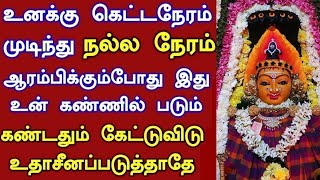 கண்டதும் கேட்டுவிடு உதாசீனப் படுத்தாதே🔥/ உடனே கேள் நல்லது நடக்கும்/ Amman vakku/ #அம்மன் #amman