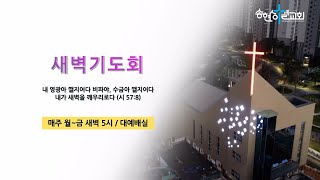 송현성결교회 새벽기도회 / 2025.2.6.