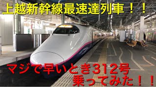 【上越新幹線最速達列車！！】マジで早いとき312号に乗ってみた！！