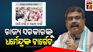 Dharmendra Pradhan targets the State Govt | ପାଣି ସମସ୍ୟାରେ ରାଜ୍ୟ ସରକାରଙ୍କୁ ଟାର୍ଗେଟ କଲେ ଧର୍ମେନ୍ଦ୍ର