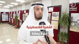 د. محمد العوضي: القضية الفلسطينية هي صاحبة الإجماع وهي قضية حقّ لا تسقط بالتصالح