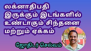 #லக்னாதிபதி இருக்கும் இடங்களில் உண்டாகும் #சிந்தனை மற்றும் #ஏக்கம்