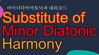 마이너 다이어토닉의 대리_Substitute of Minor Diatonic Harmony 화성학25강 Harmony Ep.25